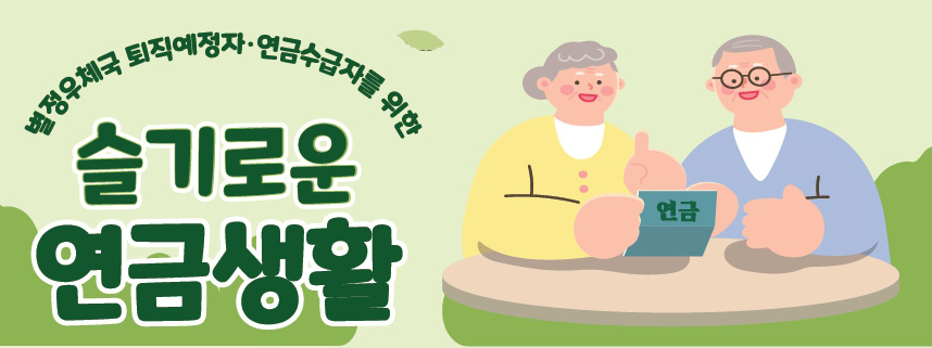 별정우체국 퇴직예정자ㆍ연금수급자를 위한 슬기로운 연금생활